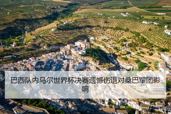 巴西队内马尔世界杯决赛遗憾伤退对桑巴军团影响